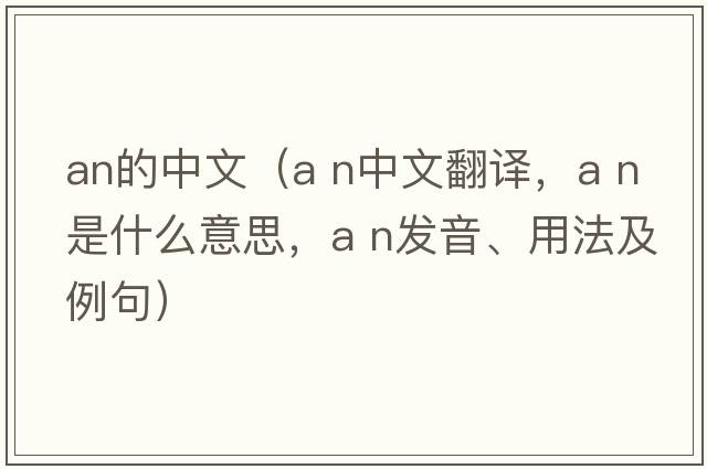 an的中文（a n中文翻譯，a n是什么意思，a n發(fā)音、用法及例句）