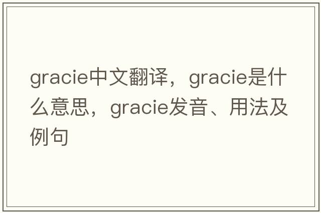 Gracie中文翻譯，Gracie是什么意思，Gracie發(fā)音、用法及例句