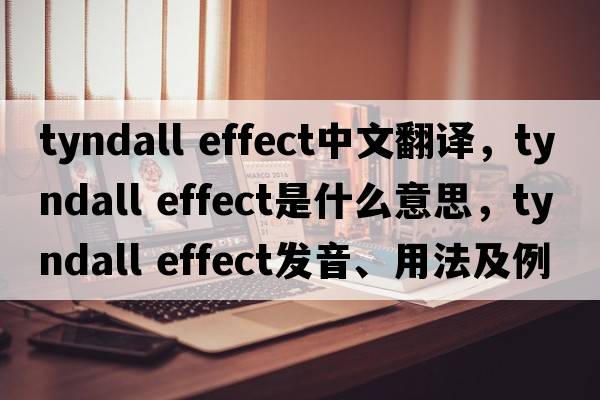 tyndall effect中文翻譯，tyndall effect是什么意思，tyndall effect發(fā)音、用法及例句