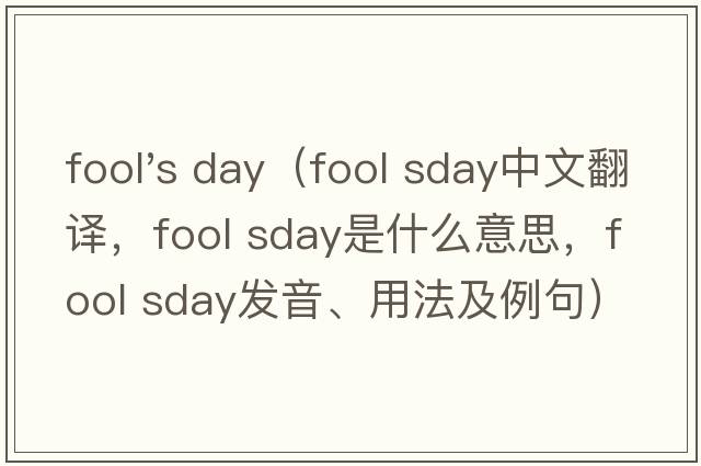 fool's day（fool sday中文翻譯，fool sday是什么意思，fool sday發(fā)音、用法及例句）