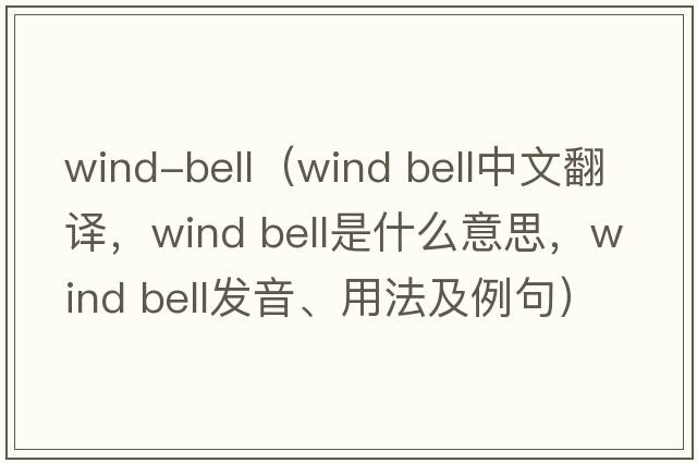 wind-bell（wind bell中文翻譯，wind bell是什么意思，wind bell發(fā)音、用法及例句）