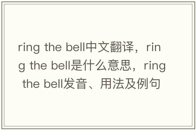 ring the bell中文翻譯，ring the bell是什么意思，ring the bell發(fā)音、用法及例句