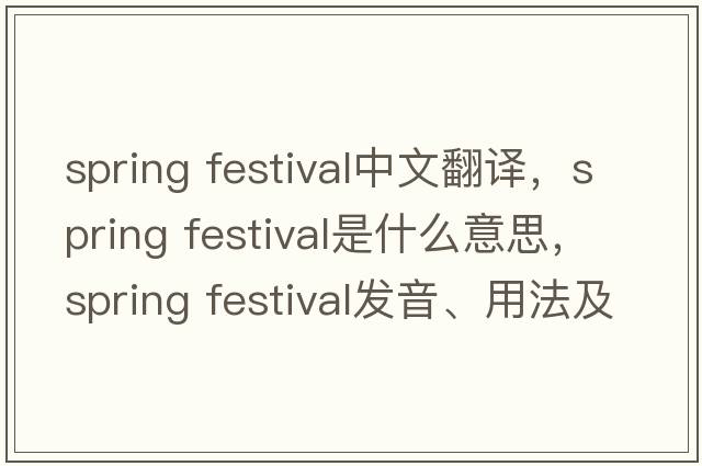 spring festival中文翻譯，spring festival是什么意思，spring festival發(fā)音、用法及例句