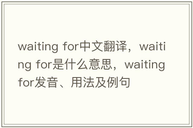 waiting for中文翻譯，waiting for是什么意思，waiting for發(fā)音、用法及例句