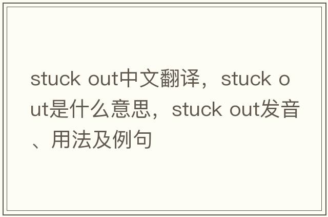 stuck out中文翻譯，stuck out是什么意思，stuck out發(fā)音、用法及例句