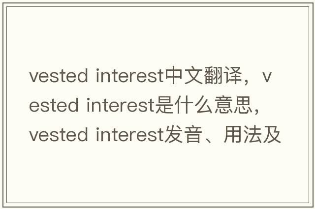vested interest中文翻譯，vested interest是什么意思，vested interest發(fā)音、用法及例句