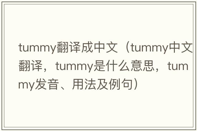 tummy翻譯成中文（tummy中文翻譯，tummy是什么意思，tummy發(fā)音、用法及例句）
