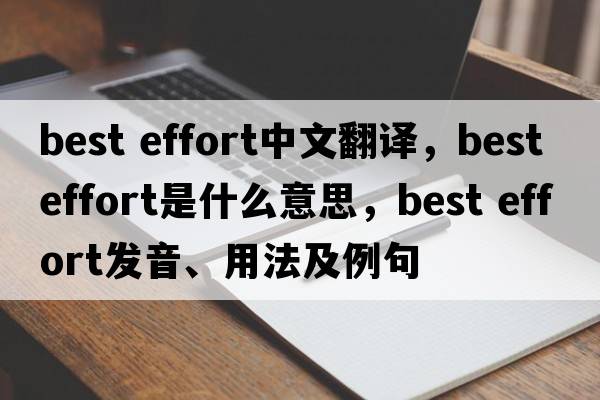 best effort中文翻譯，best effort是什么意思，best effort發(fā)音、用法及例句