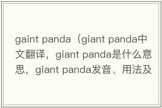 gaint panda（giant panda中文翻譯，giant panda是什么意思，giant panda發(fā)音、用法及例句）