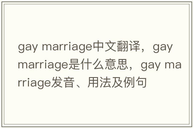 gay marriage中文翻譯，gay marriage是什么意思，gay marriage發(fā)音、用法及例句