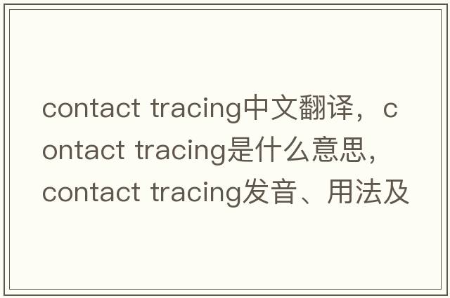 contact tracing中文翻譯，contact tracing是什么意思，contact tracing發(fā)音、用法及例句