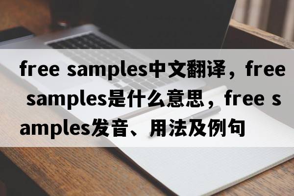 free samples中文翻譯，free samples是什么意思，free samples發(fā)音、用法及例句