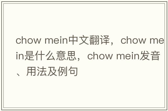 chow mein中文翻譯，chow mein是什么意思，chow mein發(fā)音、用法及例句