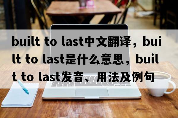 built to last中文翻譯，built to last是什么意思，built to last發(fā)音、用法及例句