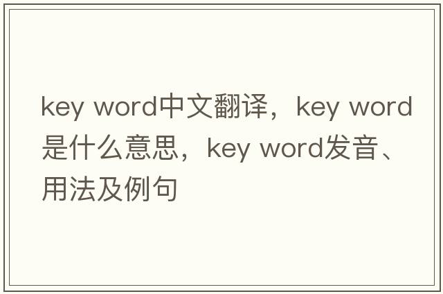 key word中文翻譯，key word是什么意思，key word發(fā)音、用法及例句