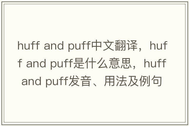 huff and puff中文翻譯，huff and puff是什么意思，huff and puff發(fā)音、用法及例句