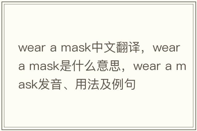 wear a mask中文翻譯，wear a mask是什么意思，wear a mask發(fā)音、用法及例句