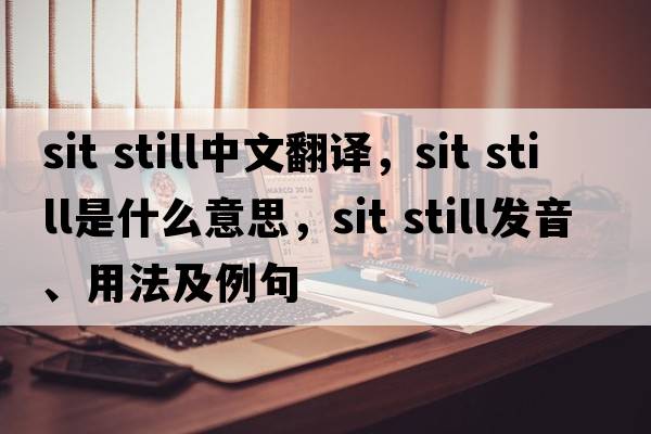 sit still中文翻譯，sit still是什么意思，sit still發(fā)音、用法及例句