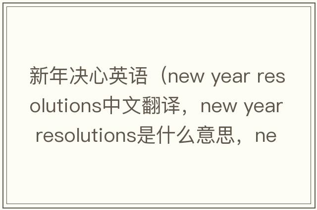新年決心英語(yǔ)（new year resolutions中文翻譯，new year resolutions是什么意思，new year resolutions發(fā)音、用法及例句）