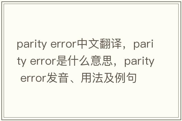 parity error中文翻譯，parity error是什么意思，parity error發(fā)音、用法及例句