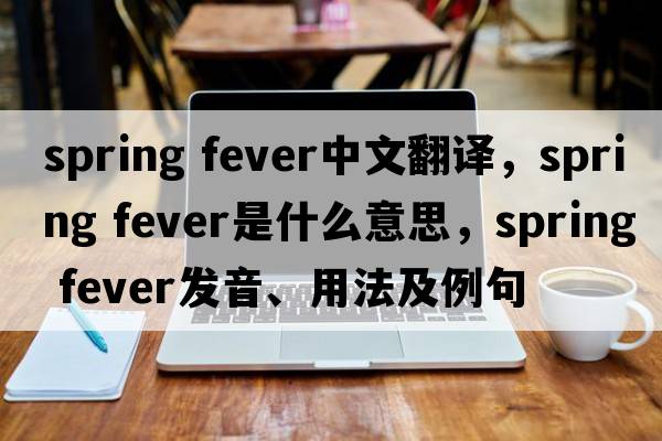 spring fever中文翻譯，spring fever是什么意思，spring fever發(fā)音、用法及例句