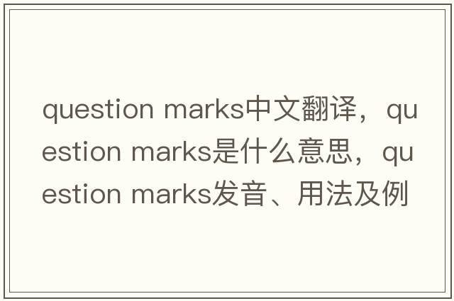 question marks中文翻譯，question marks是什么意思，question marks發(fā)音、用法及例句