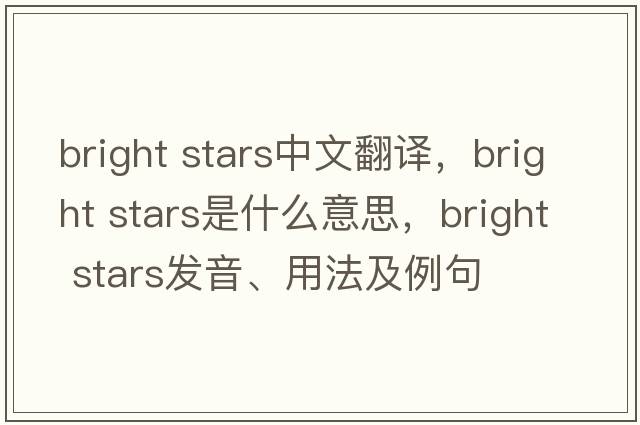 bright stars中文翻譯，bright stars是什么意思，bright stars發(fā)音、用法及例句
