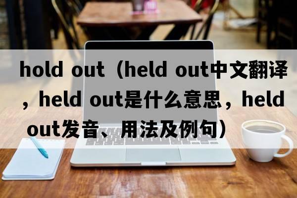 hold out（Held out中文翻譯，Held out是什么意思，Held out發(fā)音、用法及例句）