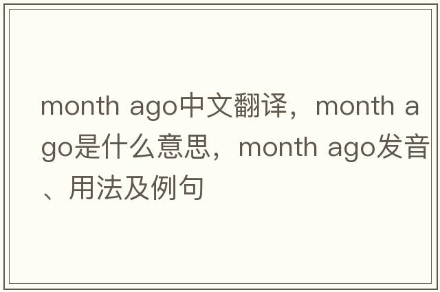 month ago中文翻譯，month ago是什么意思，month ago發(fā)音、用法及例句