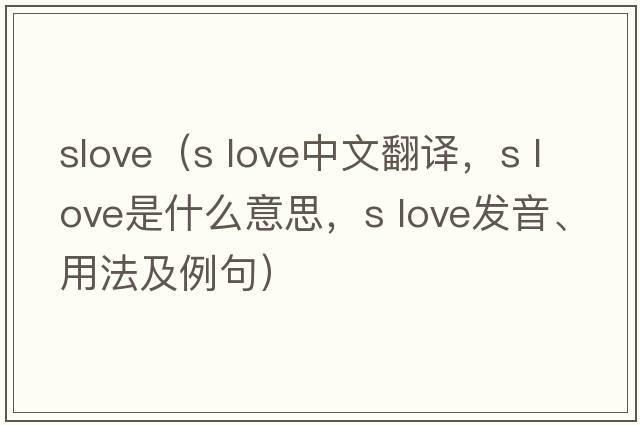 slove（s love中文翻譯，s love是什么意思，s love發(fā)音、用法及例句）