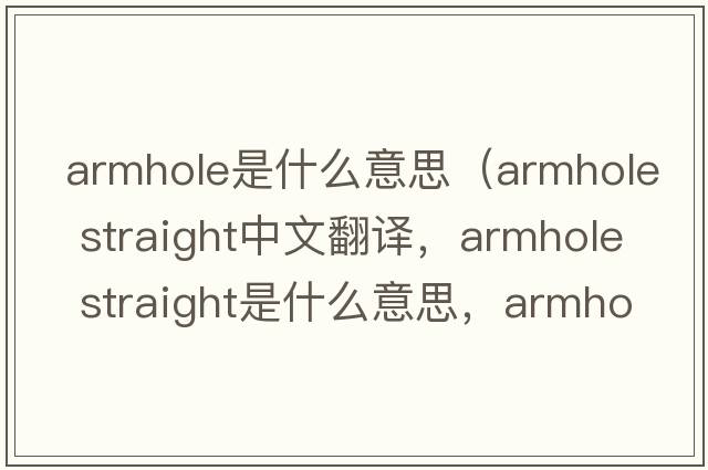armhole是什么意思（armhole straight中文翻譯，armhole straight是什么意思，armhole straight發(fā)音、用法及例句）
