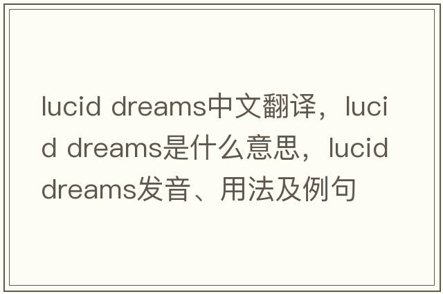 lucid dreams中文翻譯，lucid dreams是什么意思，lucid dreams發(fā)音、用法及例句