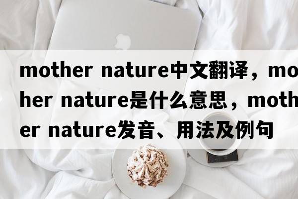 mother nature中文翻譯，mother nature是什么意思，mother nature發(fā)音、用法及例句