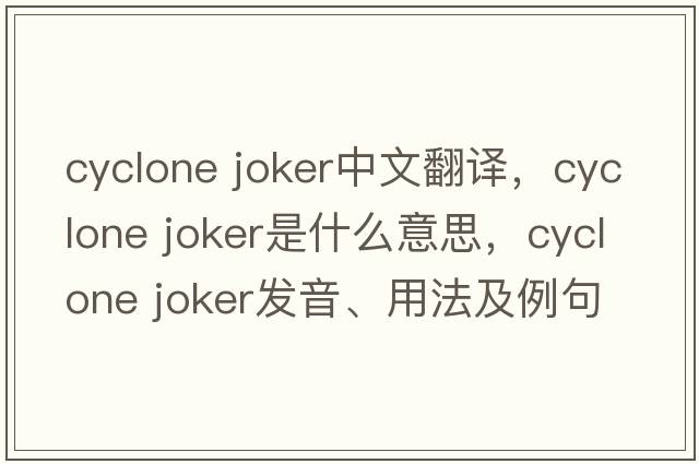 cyclone joker中文翻譯，cyclone joker是什么意思，cyclone joker發(fā)音、用法及例句