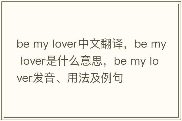 be my lover中文翻譯，be my lover是什么意思，be my lover發(fā)音、用法及例句