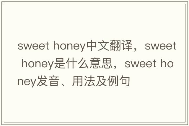 sweet honey中文翻譯，sweet honey是什么意思，sweet honey發(fā)音、用法及例句