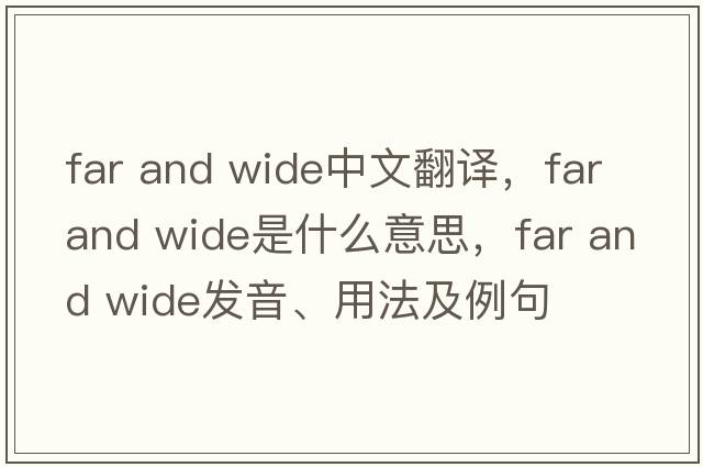 far and wide中文翻譯，far and wide是什么意思，far and wide發(fā)音、用法及例句