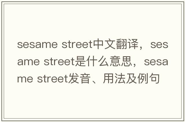 sesame street中文翻譯，sesame street是什么意思，sesame street發(fā)音、用法及例句