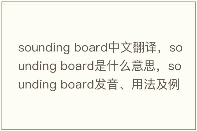 sounding board中文翻譯，sounding board是什么意思，sounding board發(fā)音、用法及例句