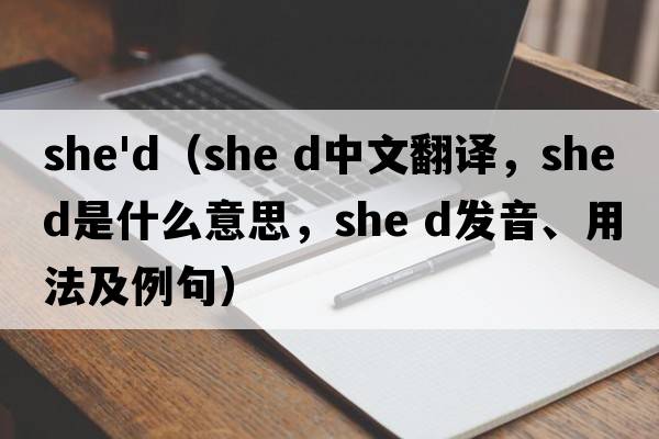 she'd（she d中文翻譯，she d是什么意思，she d發(fā)音、用法及例句）