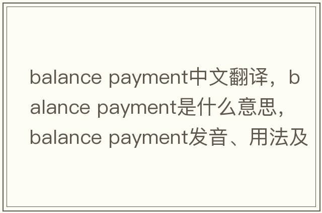 balance payment中文翻譯，balance payment是什么意思，balance payment發(fā)音、用法及例句