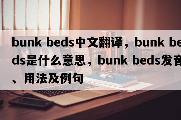 bunk beds中文翻譯，bunk beds是什么意思，bunk beds發(fā)音、用法及例句
