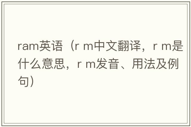 ram英語(yǔ)（R M中文翻譯，R M是什么意思，R M發(fā)音、用法及例句）