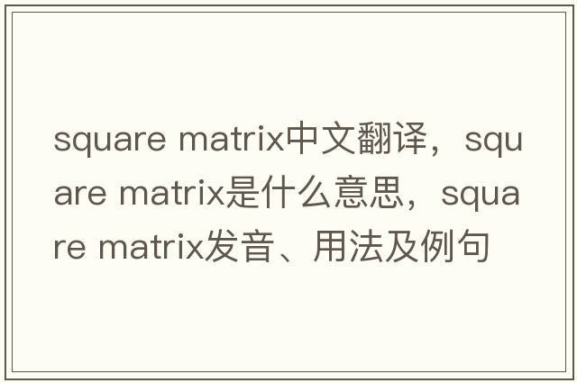 square matrix中文翻譯，square matrix是什么意思，square matrix發(fā)音、用法及例句