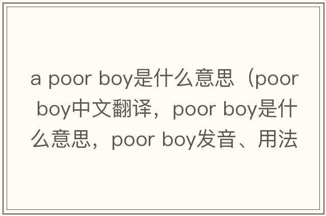 a poor boy是什么意思（poor boy中文翻譯，poor boy是什么意思，poor boy發(fā)音、用法及例句）