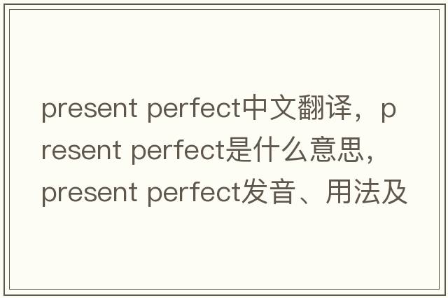 present perfect中文翻譯，present perfect是什么意思，present perfect發(fā)音、用法及例句