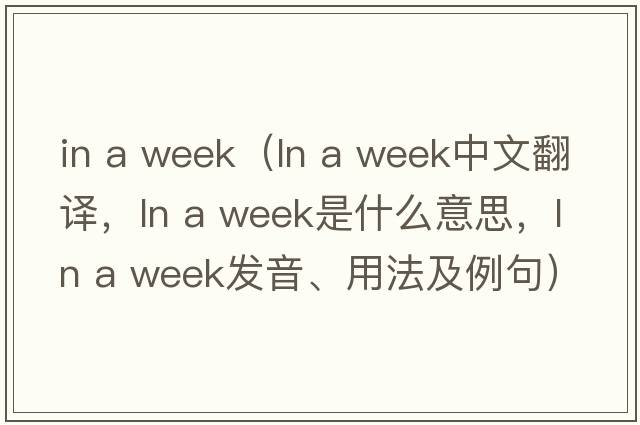 in a week（ln a week中文翻譯，ln a week是什么意思，ln a week發(fā)音、用法及例句）