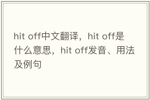 hit off中文翻譯，hit off是什么意思，hit off發(fā)音、用法及例句