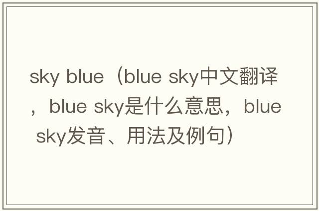 sky blue（blue sky中文翻譯，blue sky是什么意思，blue sky發(fā)音、用法及例句）