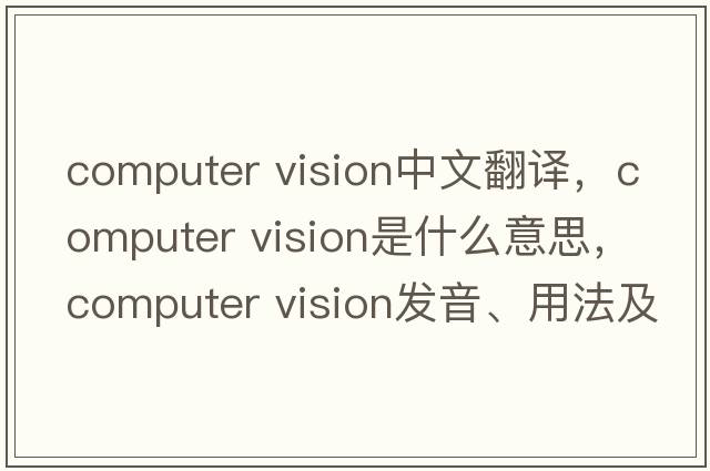 computer vision中文翻譯，computer vision是什么意思，computer vision發(fā)音、用法及例句